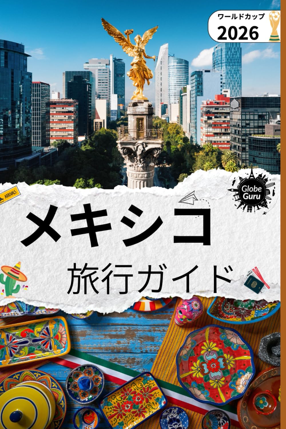 メキシコ旅行ガイド: ワールドカップ 2026 版