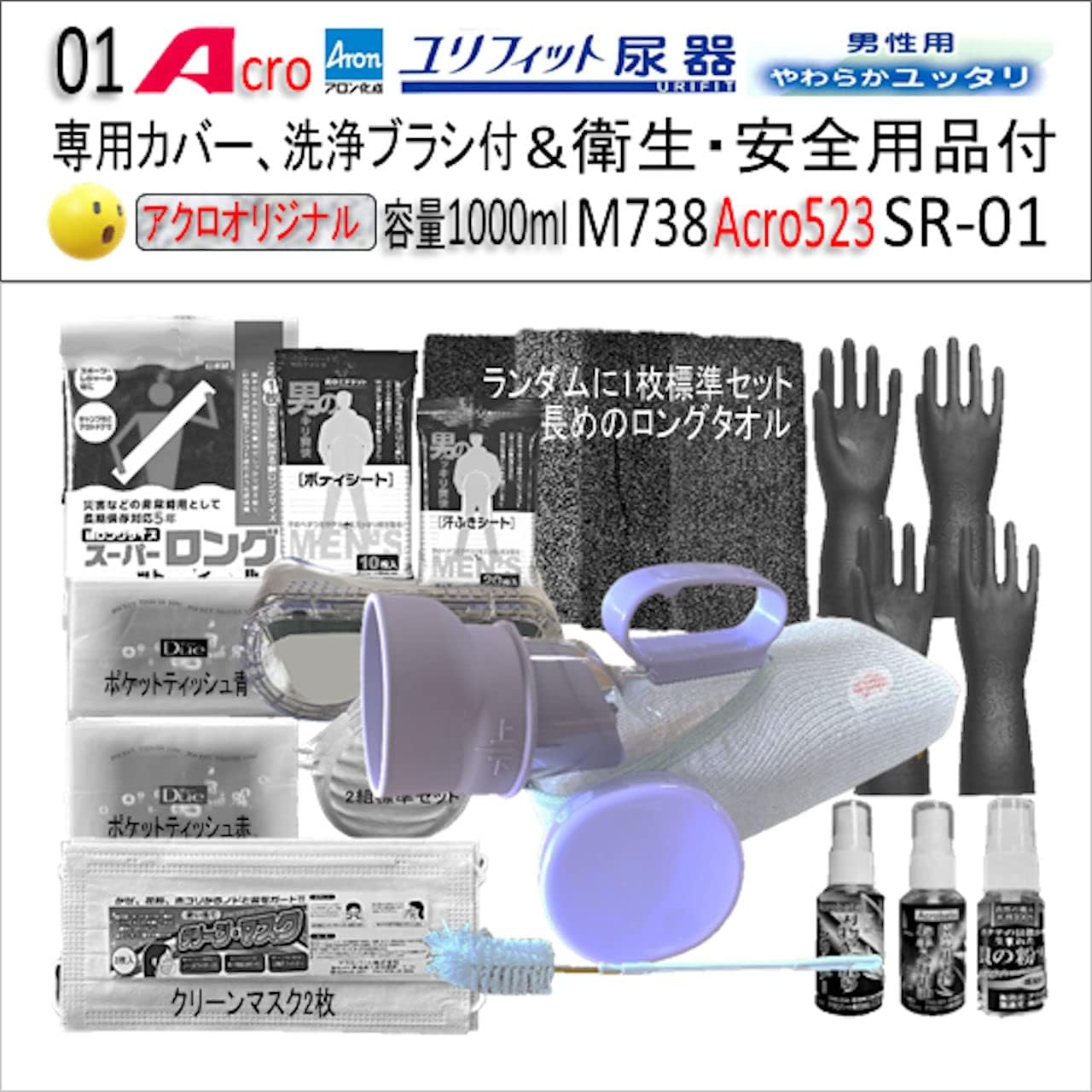 Acro523ユリフィット尿器男性用&衛生・安全用品付M738-SR01-02 Acro523ユリフィット尿器男性用&衛生・安全用品付M738-SR01-01 安