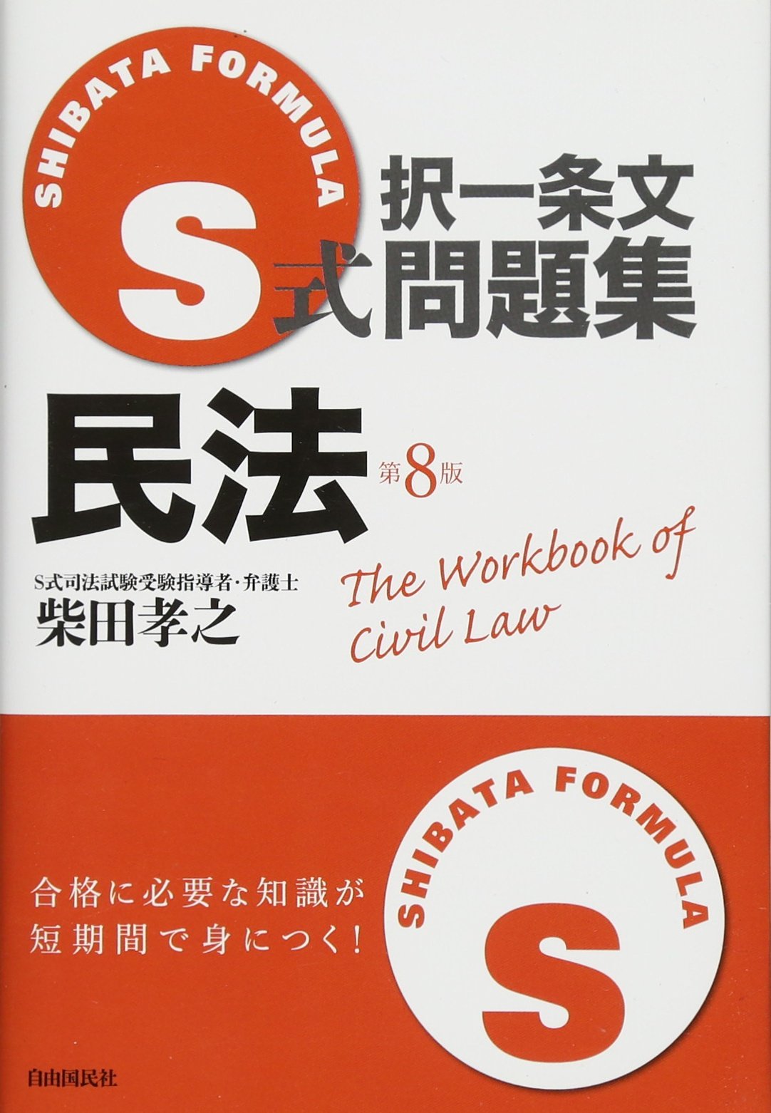 S式択一条文問題集 民法 | 柴田 孝之 |本 | 通販 | Amazon