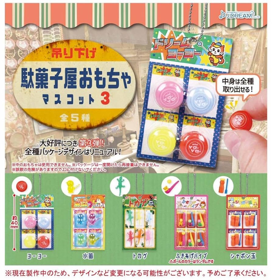 Amazon.co.jp: 吊り下げ 駄菓子屋おもちゃ マスコット 全5種