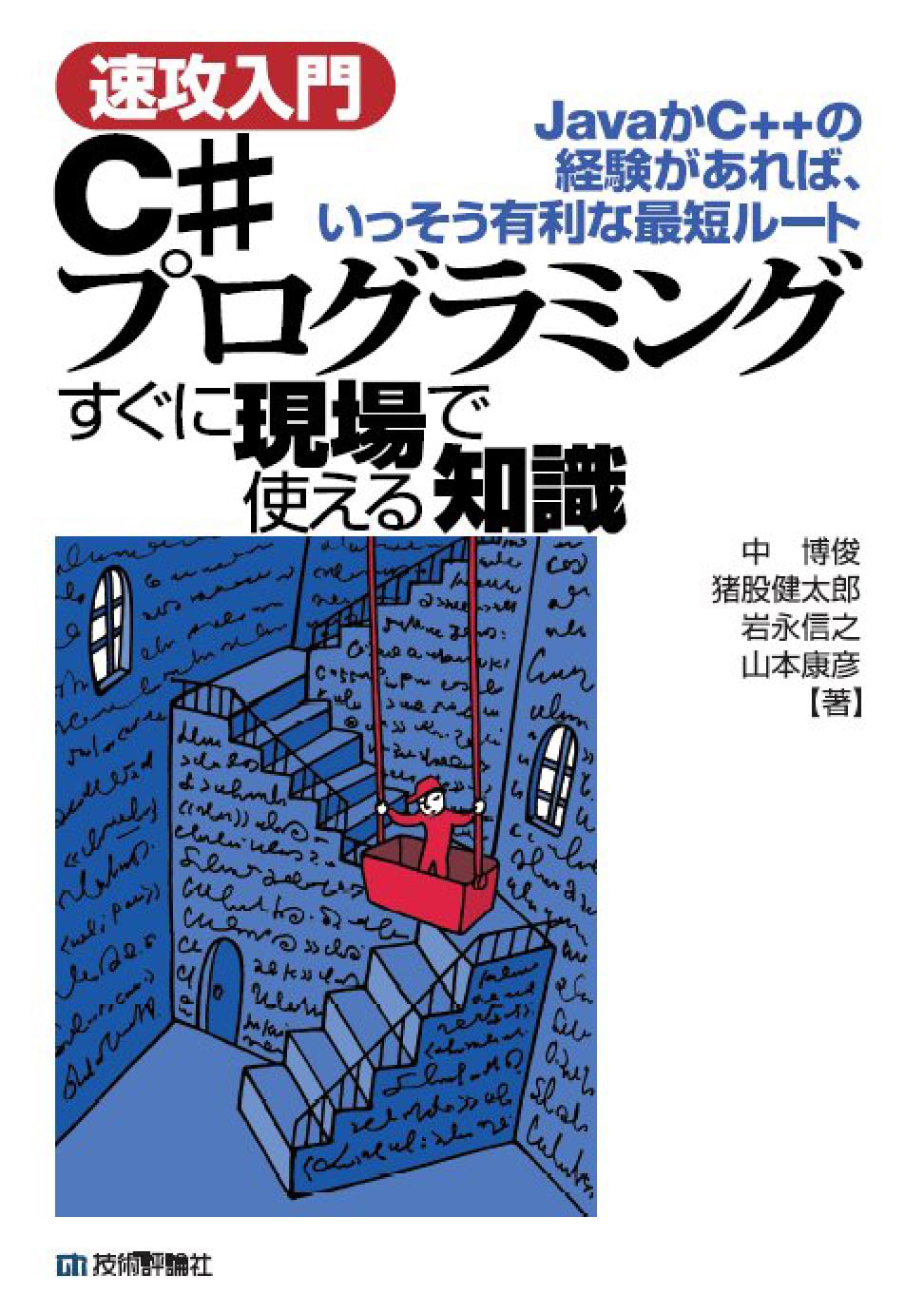 速攻入門〕 C#プログラミング すぐに現場で使える知識 | 中 博俊, 猪股