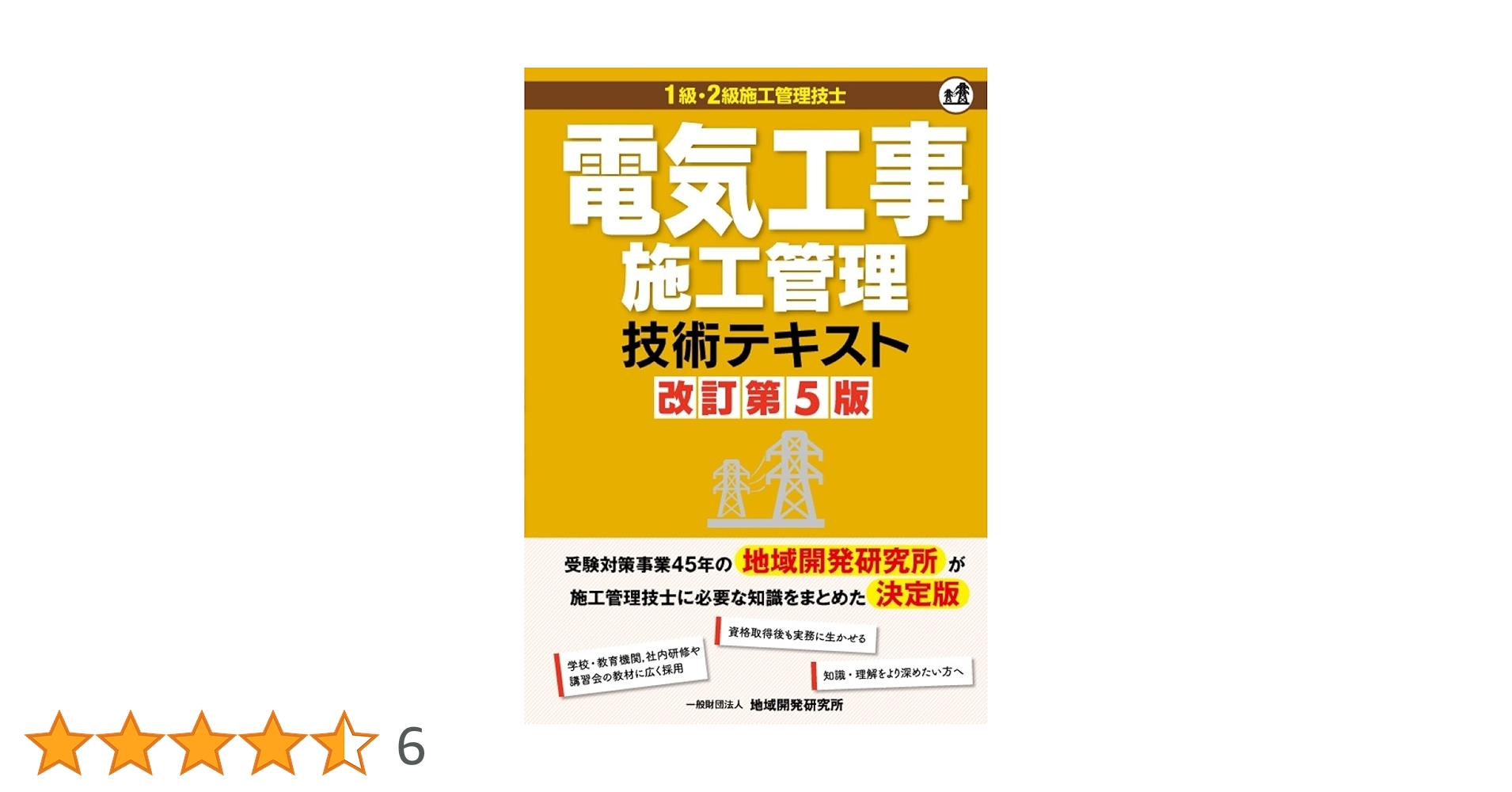 電気施工管理技士技術テキスト他5冊 電気工事施工管理技術テキスト 改訂第5版 | 一般財団法人 地域