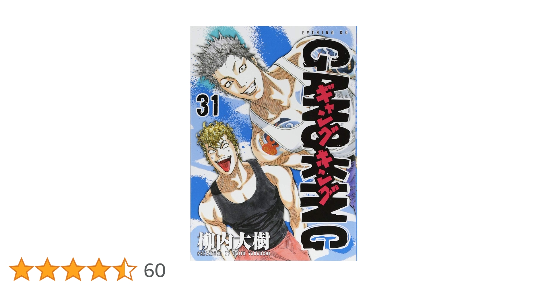 柳内大樹　漫画　セット ギャングキング(31)限定版 (講談社キャラクターズA) | 柳内 大樹