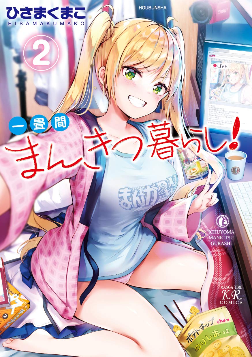 一畳間まんきつ暮らし イラスト入りサイン本 ひさまくまこ 一畳間まんきつ暮らし！』アニメ化決定。まんが喫茶な寮を舞台に