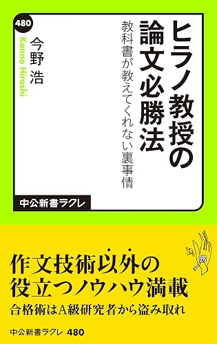 ヒラノ教授の論文必勝法 教科書が教えてくれない裏事情 (中公新書ラクレ)
