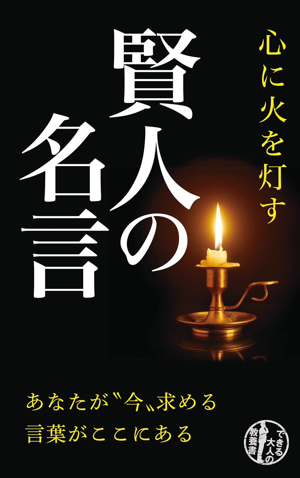 心に火を灯す 賢人の名言 (できる大人の教養書) | リベラル社 |本