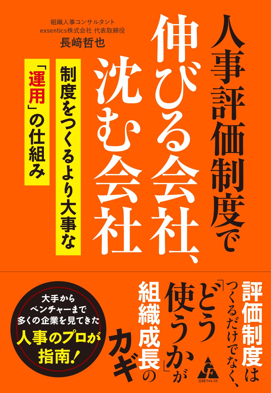 人事評価制度で伸びる会社、沈む会社: 制度をつくるより大事な「運用