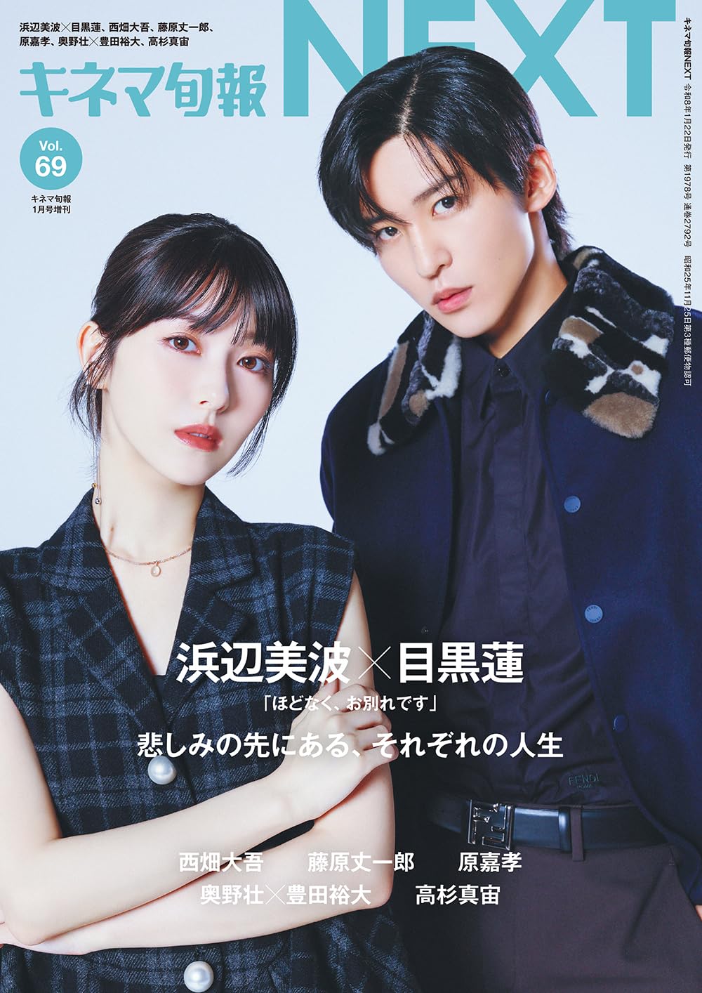 キネマ旬報NEXT vol.69 (表紙巻頭特集:浜辺美波＆目黒蓮「ほどなく、お