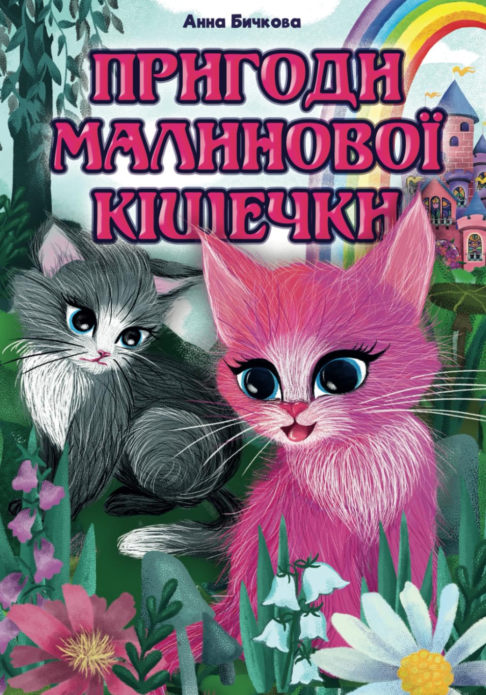 Пригоди малинової кішечки: Казка для дітей 6-10 років