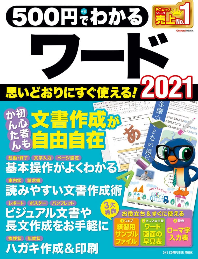 500円でわかるワード2021 (ワン・コンピュータムック) | ゲットナビ