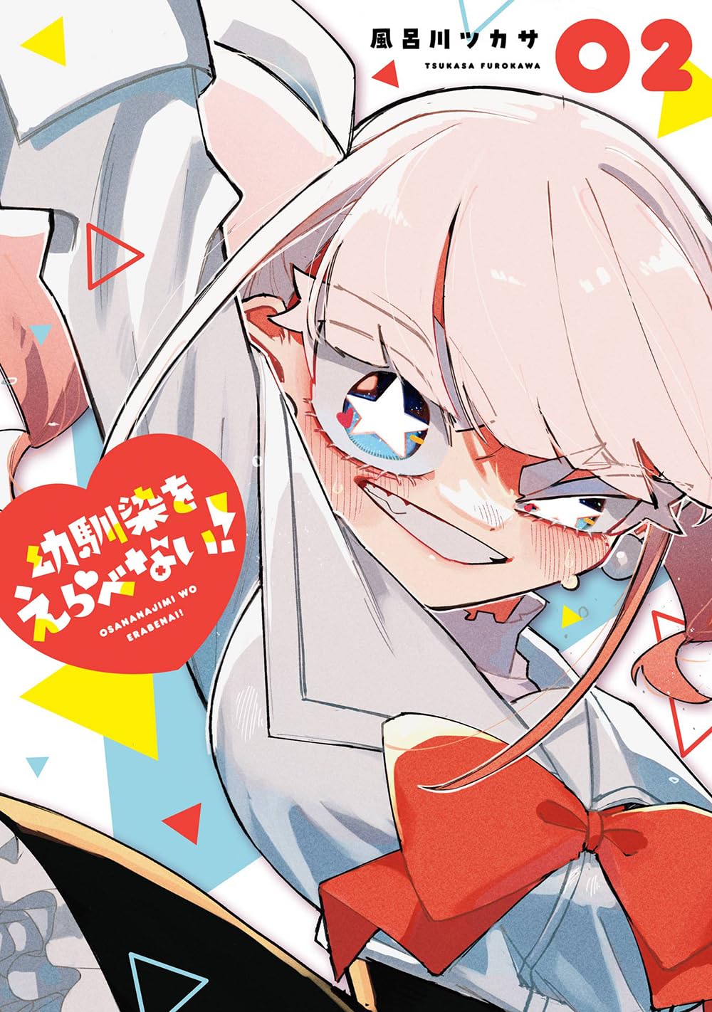 幼馴染をえらべない!(2) (ガンガンコミックスJOKER) | 風呂川ツカサ