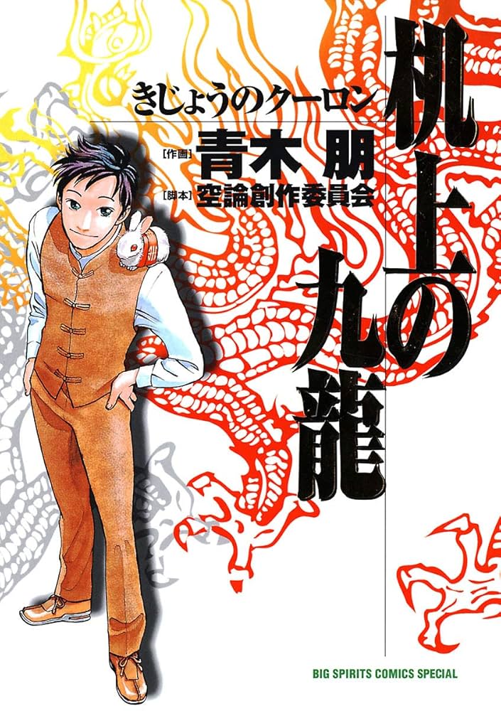 真 机上の九龍 コミックセット (BUNCH COMICS) [マーケットプレイスセット] rdzdsi3 真・机上の九龍 上巻 | 青木朋, 長崎尚志, 青木 朋 | マンガ