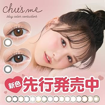 Amazon | カラコン チューズミー ワンデー 1箱10枚入 chu's me 1day Amazon | カラコン チューズミー ワンデー 1箱10枚入 chu's me 1day