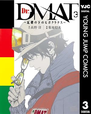 Dr.DMAT～瓦礫の下のヒポクラテス～ 3