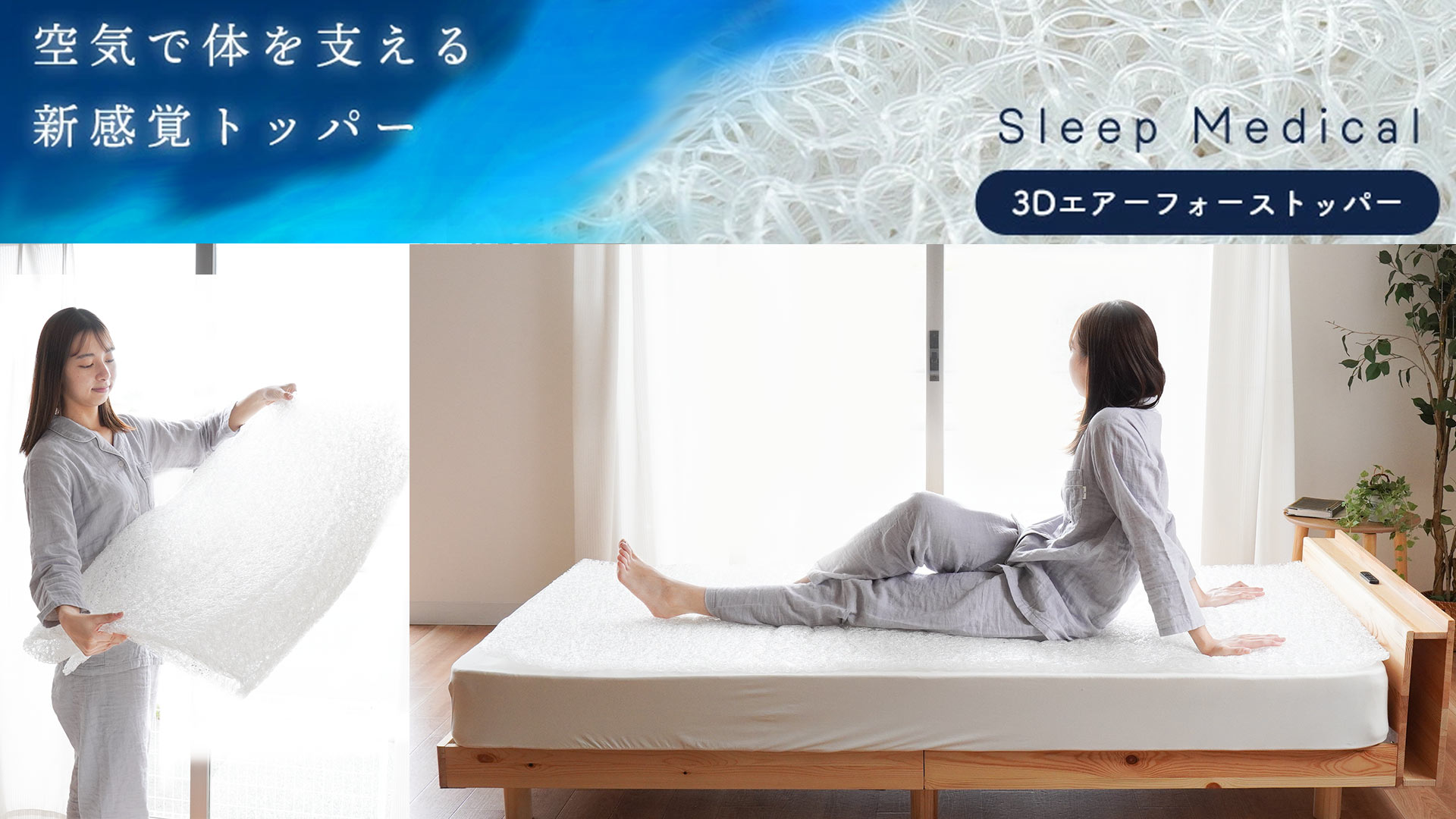 こだわり安眠館 スリープメディカル 3Dエアフォース マットレス