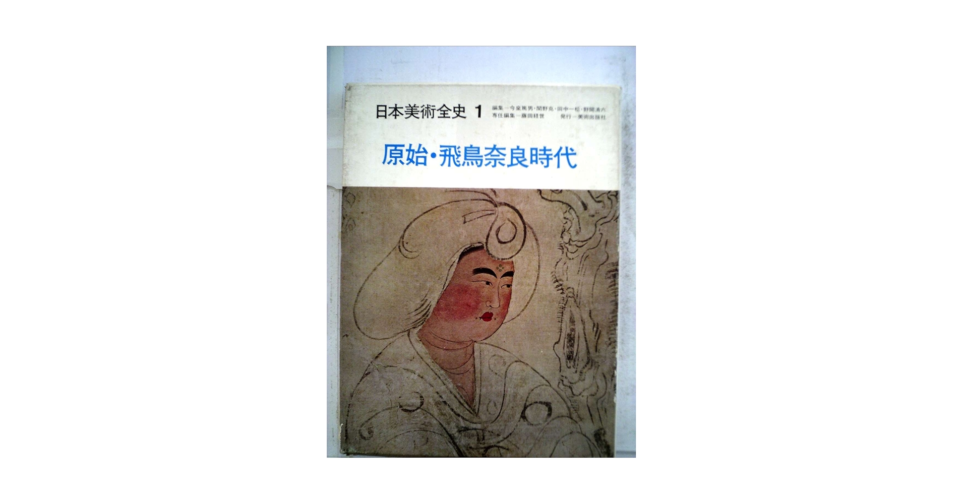 日本美術全史〈第1〉原始・飛鳥奈良時代 (1968年) |本 | 通販