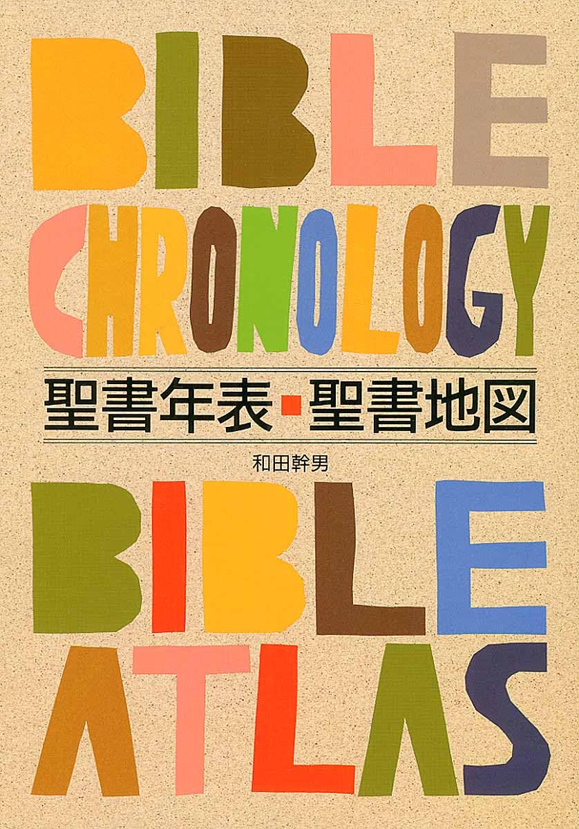 マクミラン聖書歴史地図 聖書年表 聖書地図 | 和田 幹男 |本 | 通販 | Amazon