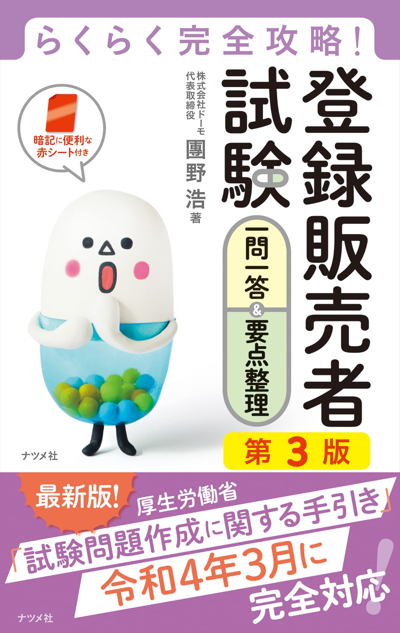 らくらく完全攻略!登録販売者試験一問一答&要点整理 第3版 | 團野 浩