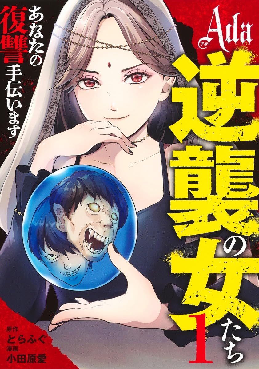 Ada~逆襲の女たち~ 1 (ヤングジャンプコミックス) | 小田原 愛