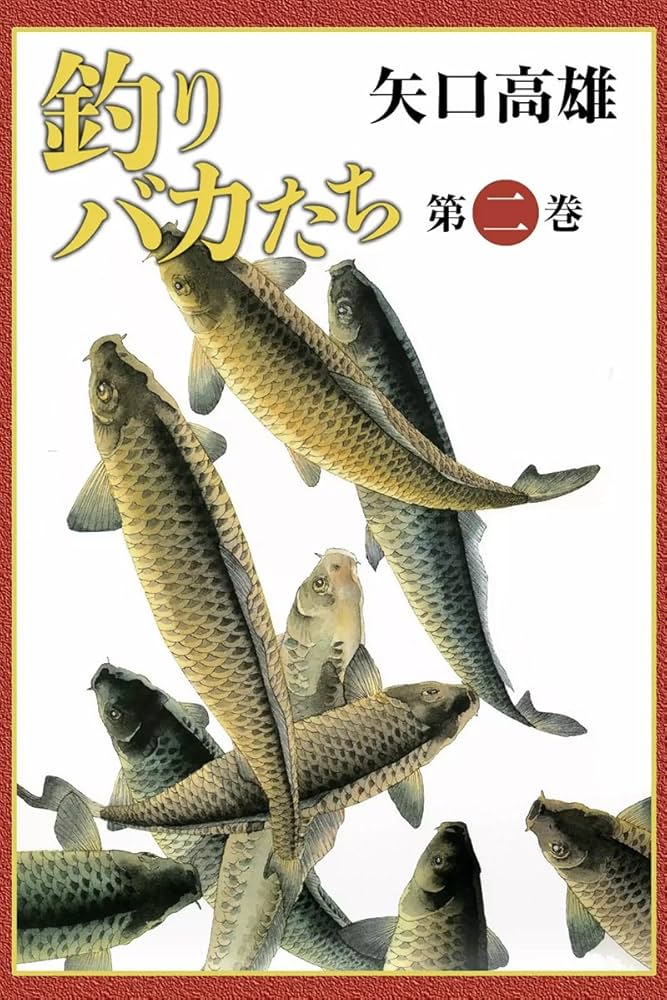 釣りバカたち （2） | 矢口高雄 | マンガ | Kindleストア | Amazon