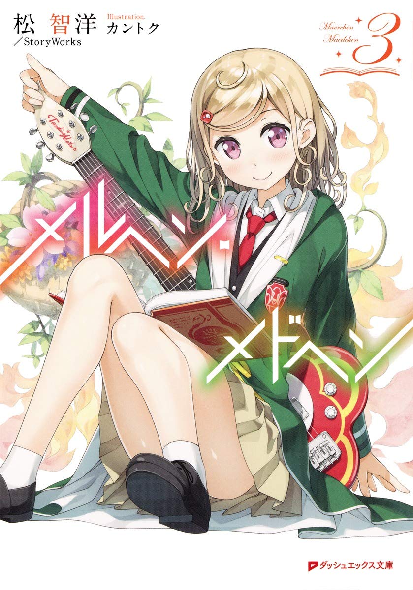 ま*ん様 marchenromanticahirokotokumineメルヘンテ Midori Fukasawa
