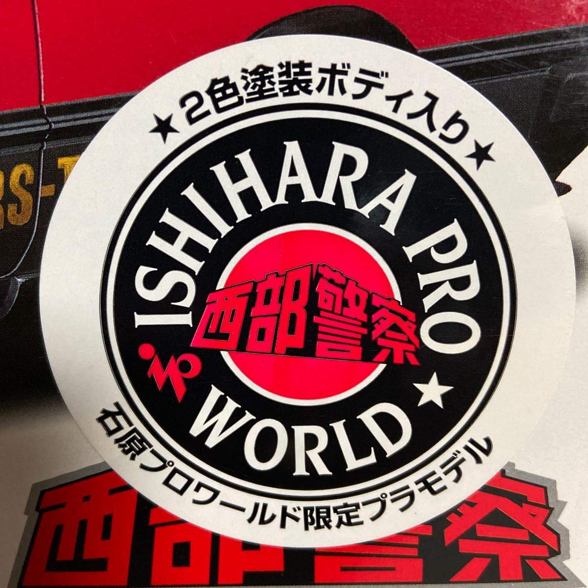 Amazon.co.jp: 石原プロワールド限定プラモデル アオシマ 1/24 西部