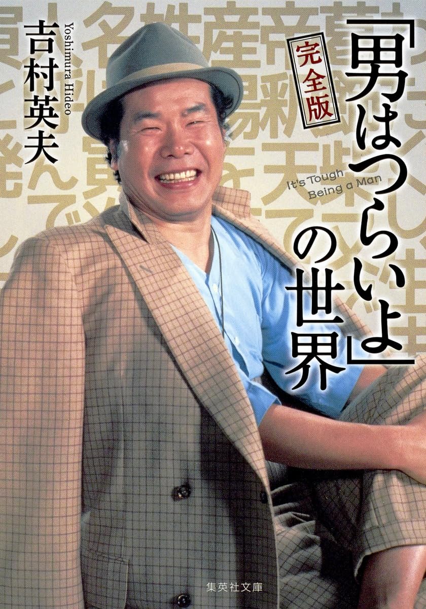 「男はつらいよ！」山田洋次 関連本　最終値下げ‼️ 男はつらいよ 全9巻揃 （立風寅さん文庫）(山田洋次) / 古本
