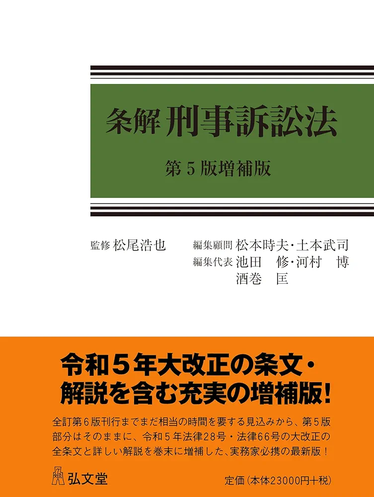 【裁断済】条解 刑法　第5版 裁断済】条解刑法〔第5版〕（弘文堂、2025年） - メルカリ