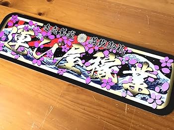 Amazon.co.jp: アルナ中 運び屋稼業 飾りプレート アート