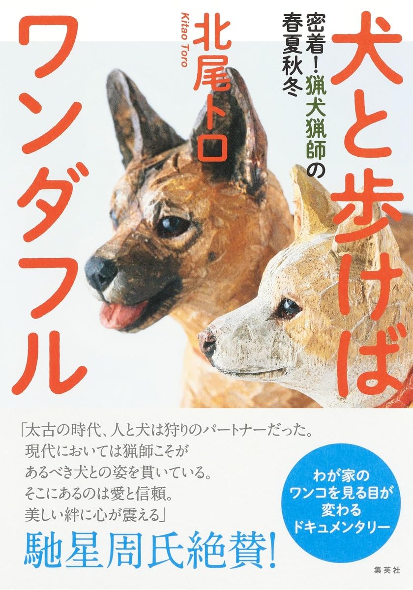 犬と歩けばワンダフル 密着!猟犬猟師の春夏秋冬 | 北尾 トロ |本