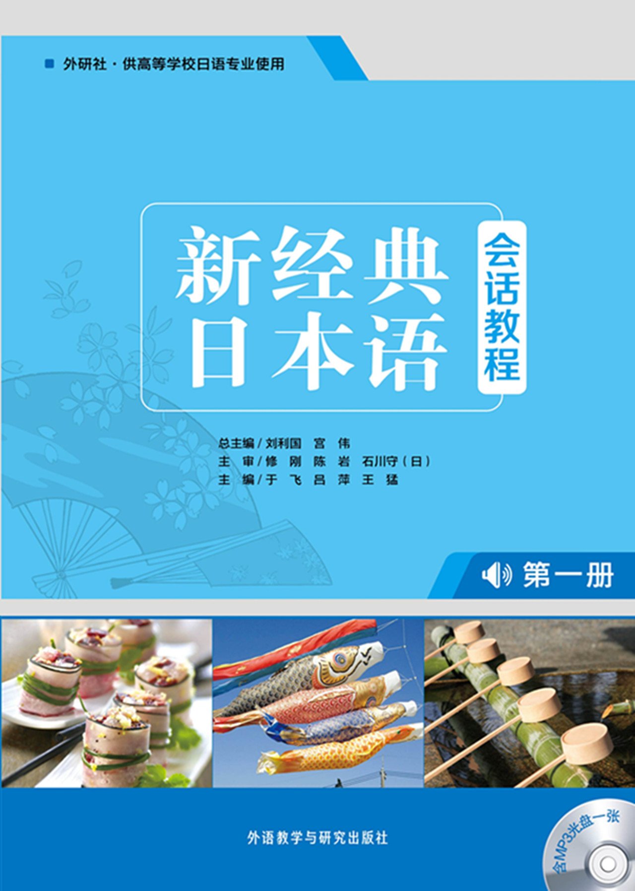 新经典日本语(会话教程)(第一册)(配CD-ROM光盘): 刘利国，宫伟主编