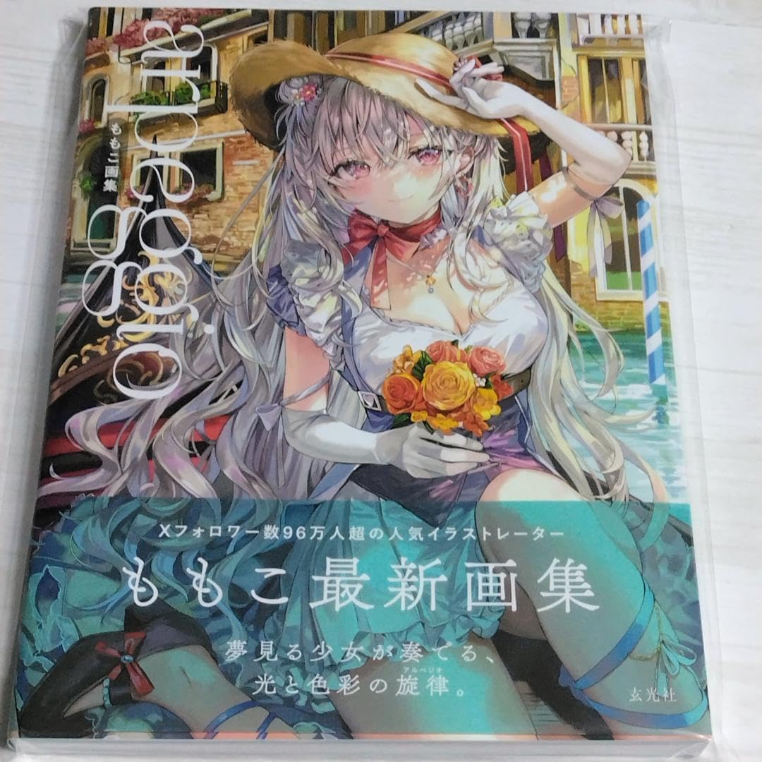 ももこ画集 arpeggio 直筆サイン入り