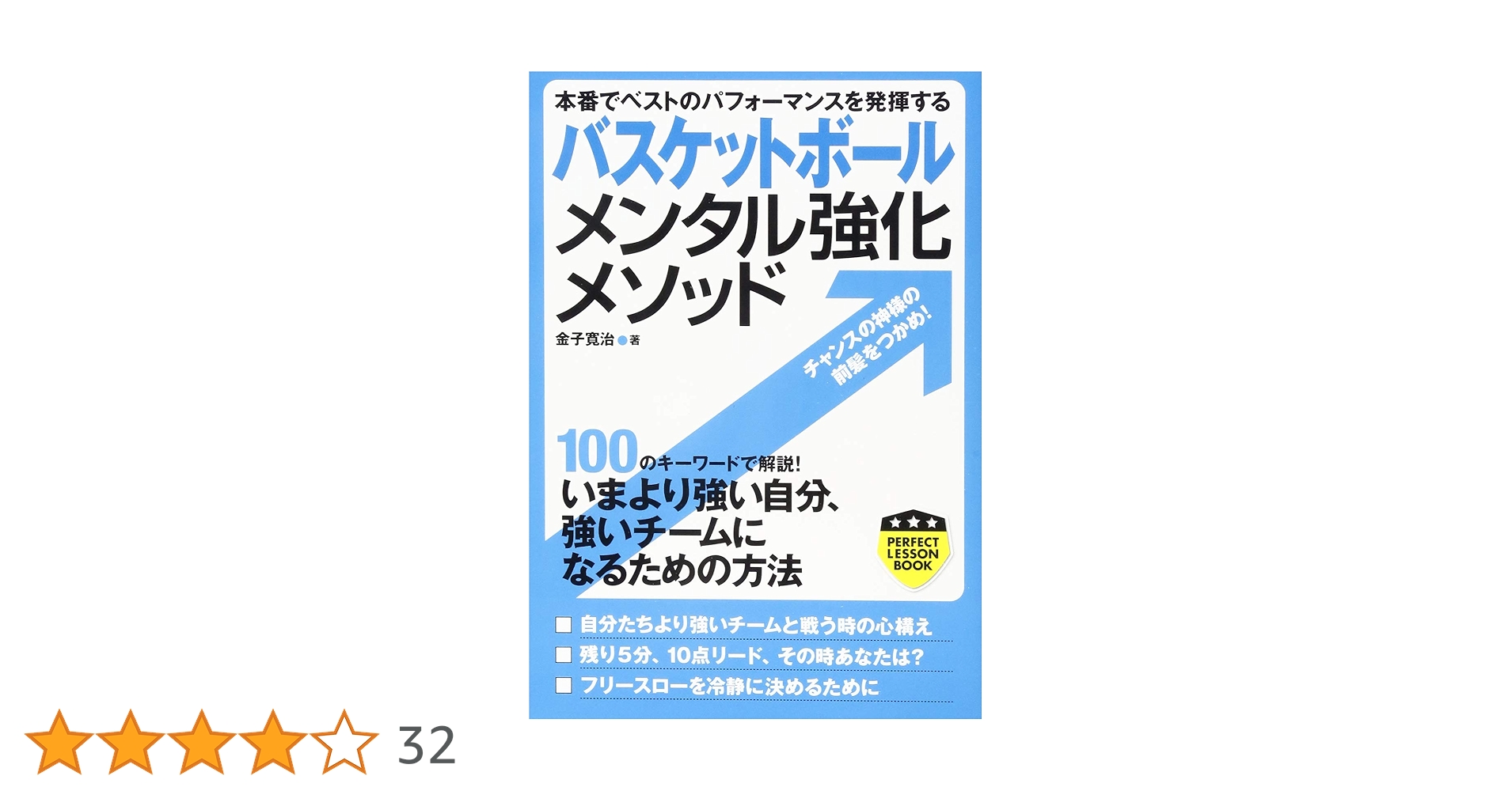 バスケットボール メンタル強化メソッド (PERFECT LESSON BOOK) | 金子