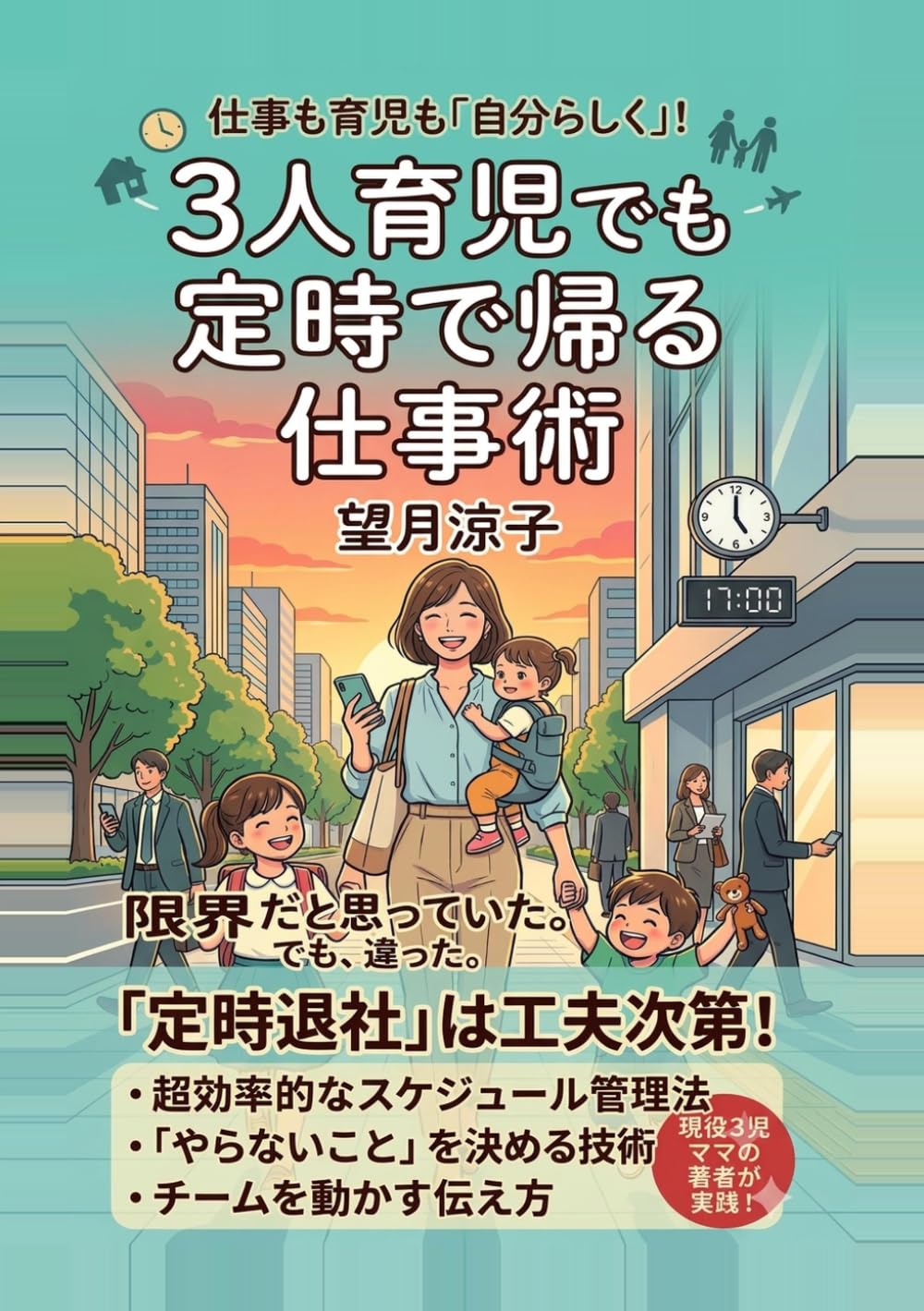 3人育児でも定時で帰る仕事術: お迎え時間から逆算する管理職の段取り (ワーママ時短仕事術の教科書)