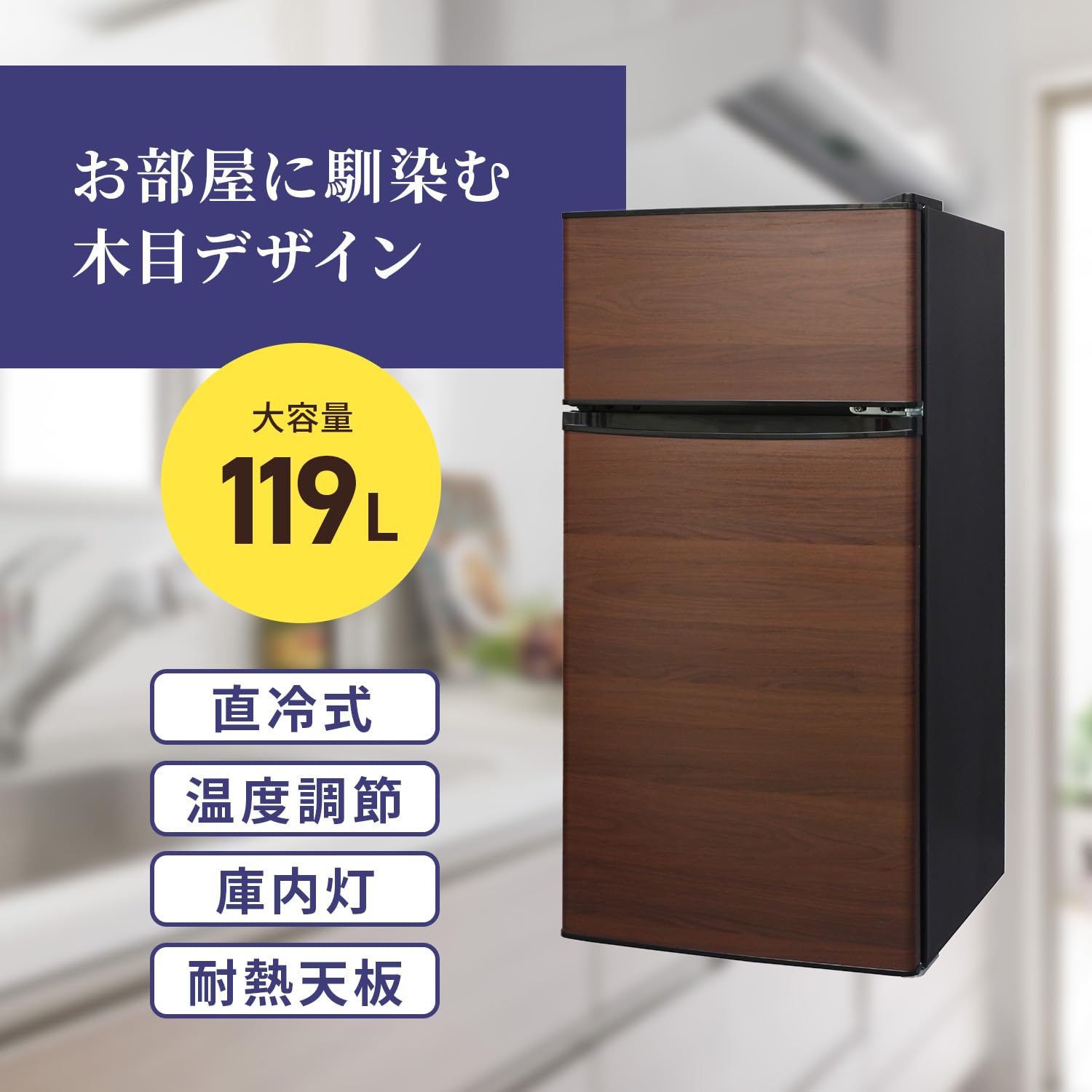 Amazon | [東京Deco] 冷蔵庫 117L 2ドア 直冷式 幅47cm ウッド 左右