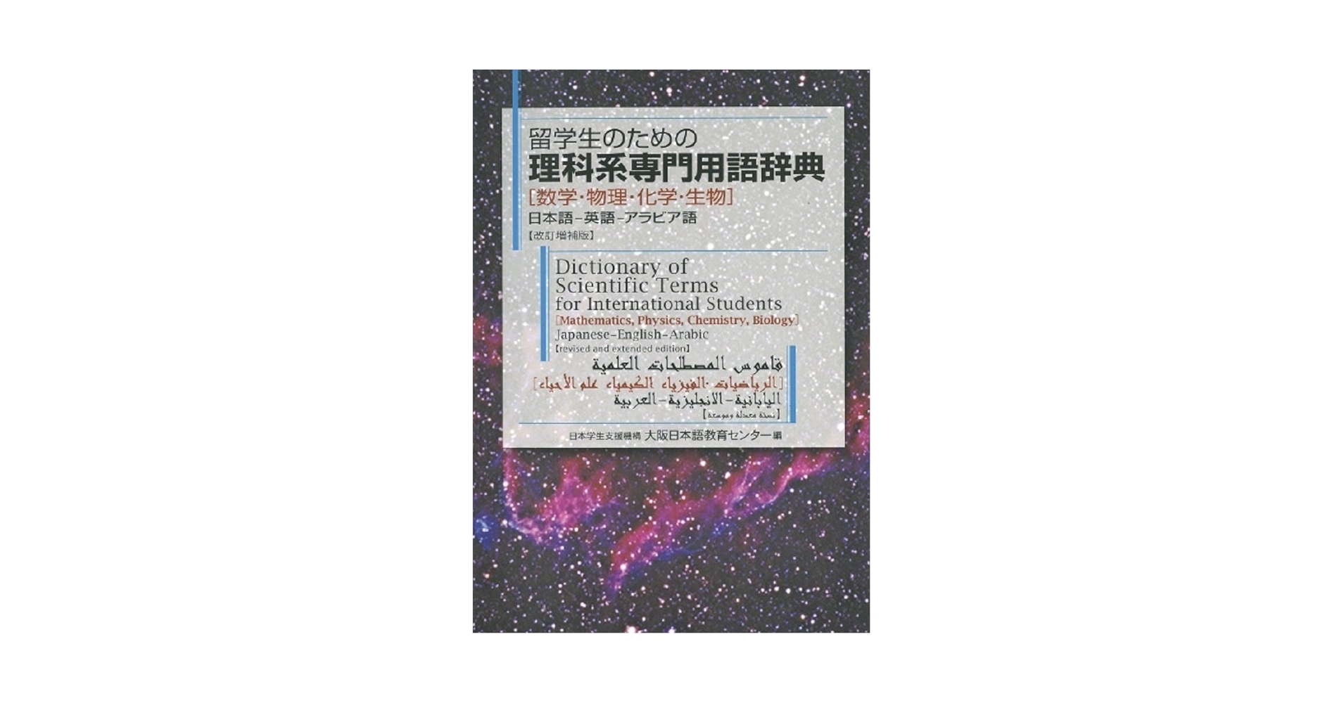 留学生のための理科系専門用語辞典「数学・物理・化学・生物」日本語
