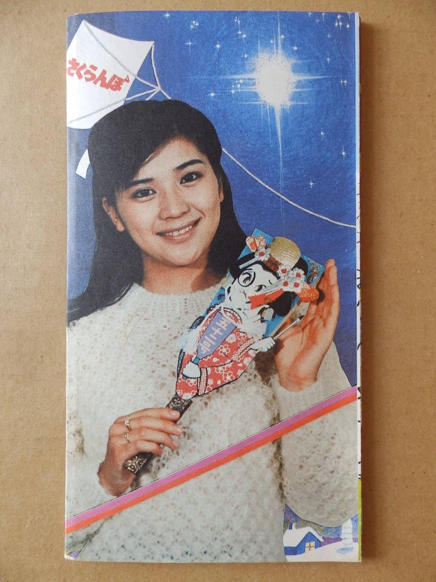 桜田淳子ファンクラブ会報さくらんぼ 10冊セット ◇桜田淳子◇ファンクラブ会報◇さくらんぼ/後援会会誌No.80