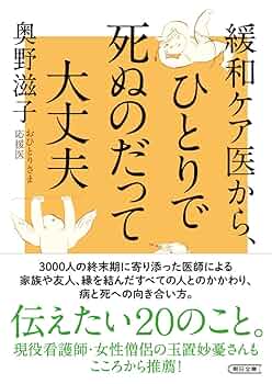 Amazon.co.jp: 緩和ケア医から、ひとりで死ぬのだって大丈夫