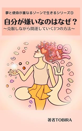 why do i hate myself: Three ways to get better while overcoming A series that lives in a zone where dreams and missions overlap (univers books) (Japanese Edition)