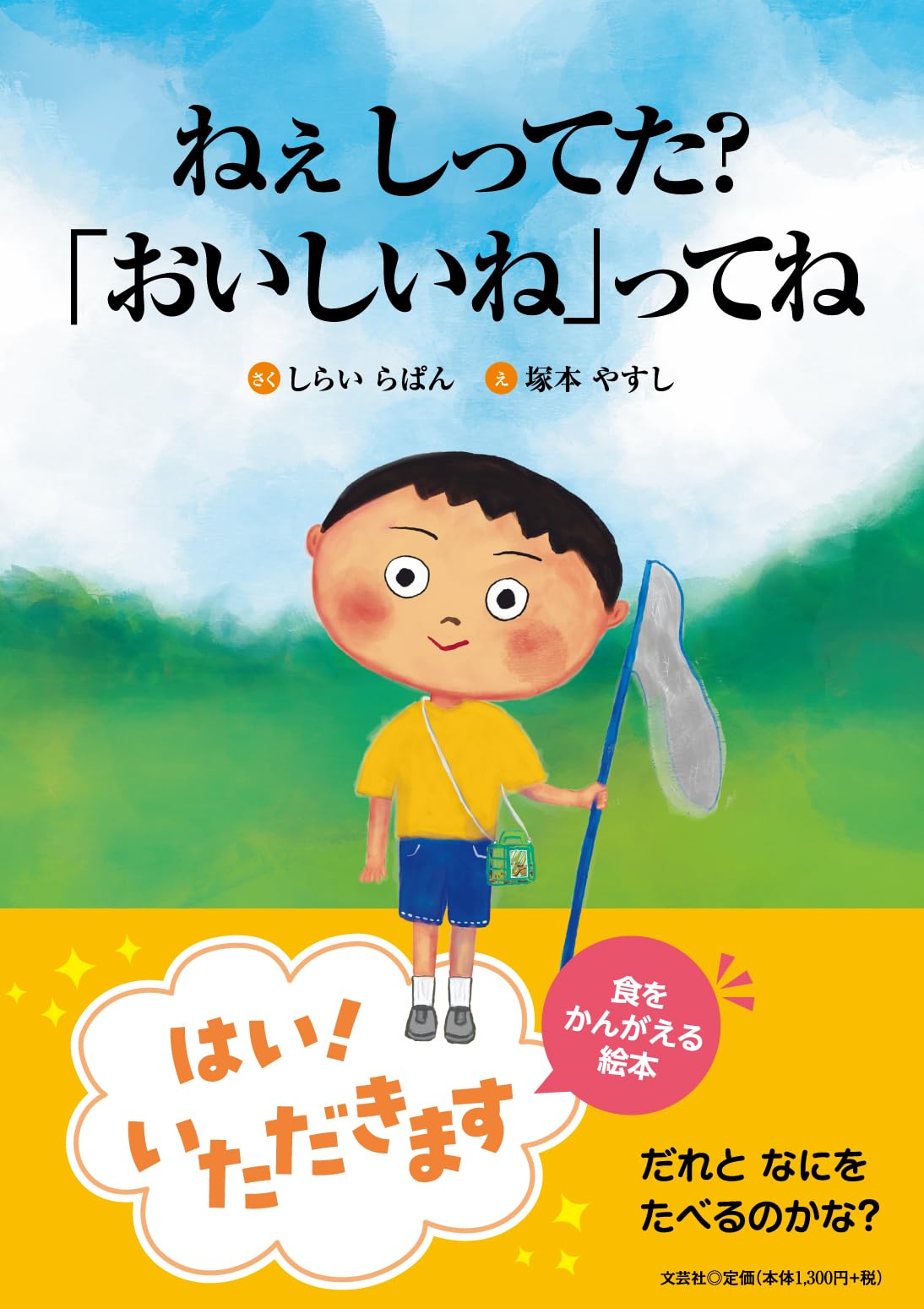 Amazon.co.jp: ねぇ しってた？「おいしいね」ってね : しらい らぱん