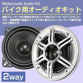 Maverick スピーカーとアンプセット Amazon.co.jp: バイク用 4インチ 10cm スピーカー 2個 アンプ