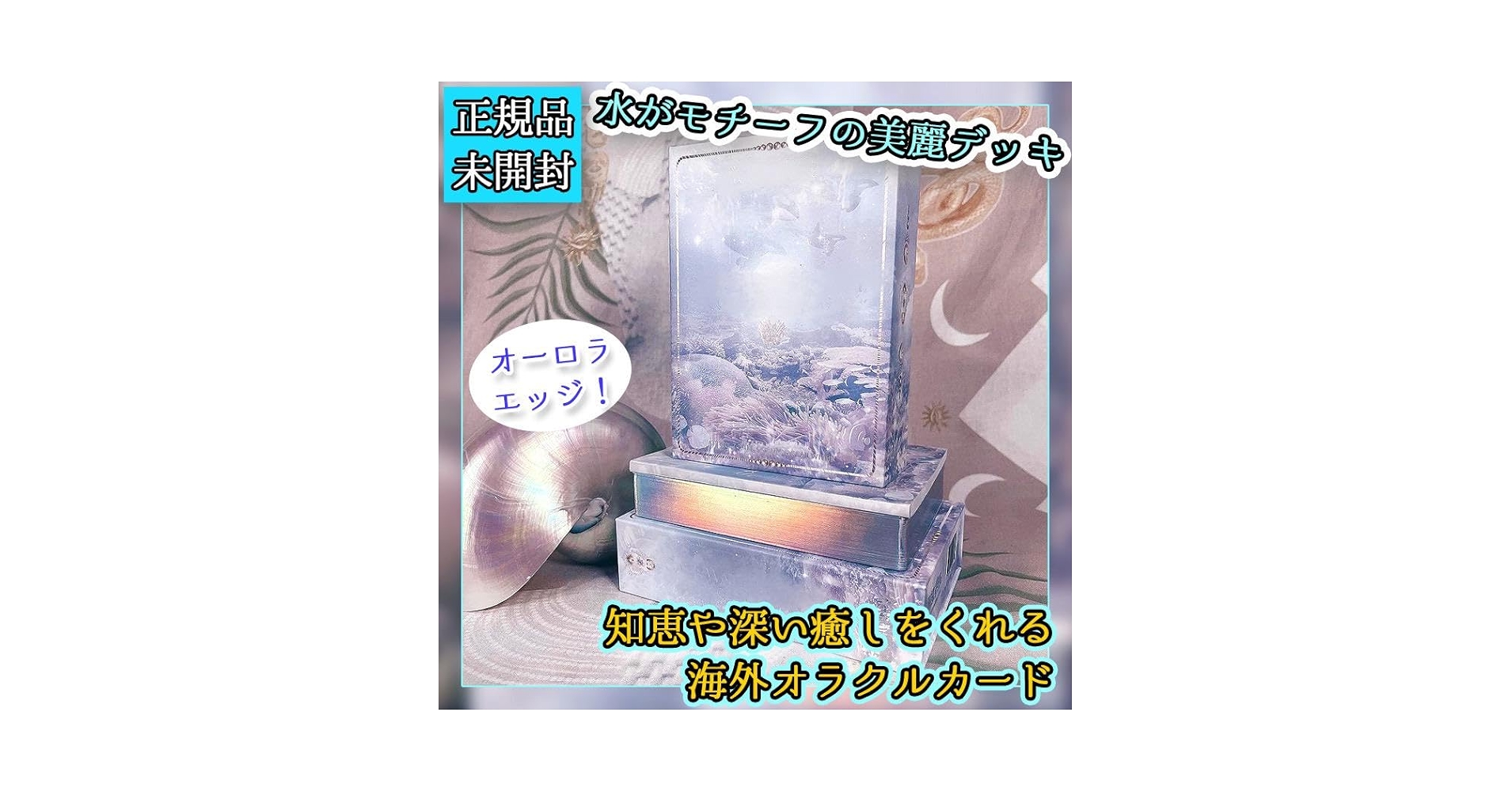 ✨オーロラエッジ✨美麗な絵柄の海外インディーズオラクルカード・タロットカード Amazon.co.jp: ?オーロラエッジ?美麗な絵柄の海外インディーズ