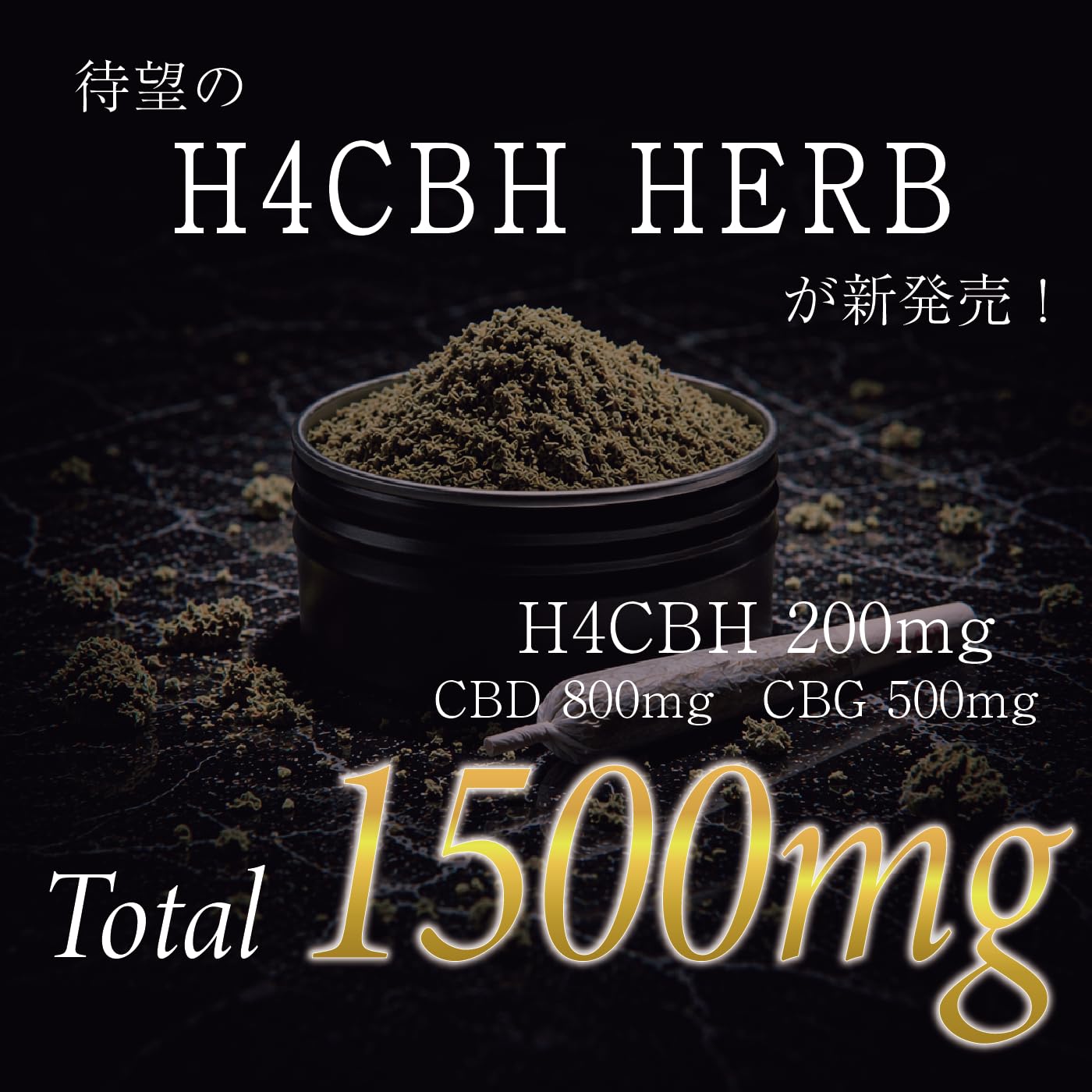 CBDハーブ　上級者向け/高濃度/H4CBH Amazon.co.jp: 道産子大麻 H4CBH ハーブ 5g 上級者向け 高濃度 1500mg