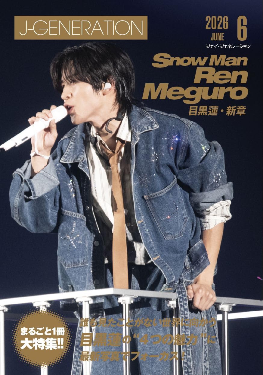 J-GENERATION2026年6月号【まるごと1冊大特集!!】Snow Man目黒蓮・新章
