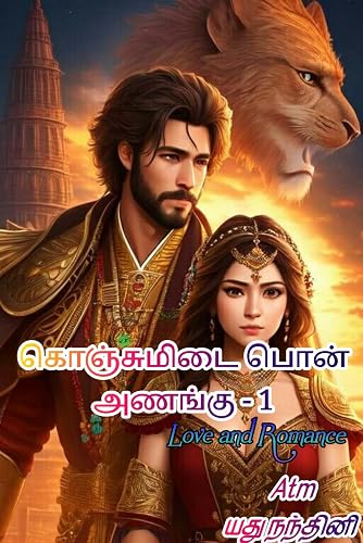 கொஞ்சுமிடை பொன் அணங்கு - பாகம் -1: Konjumidai pon anangu - part 1 (Tamil Edition)