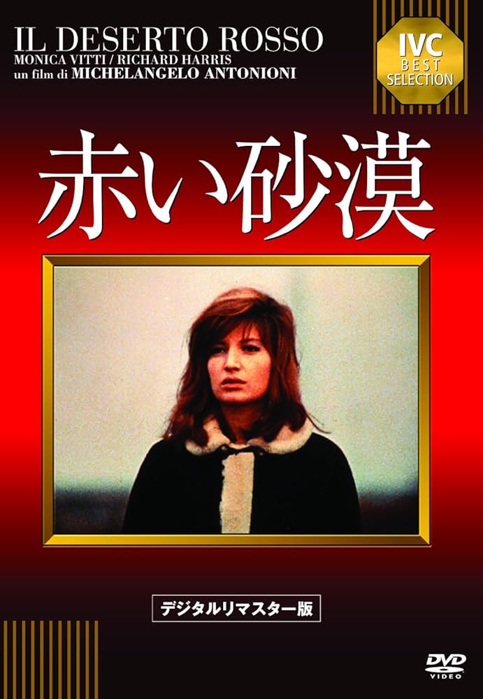 赤い砂漠 [DVD] モニカ・ヴィッティ (出演), ミケランジェロ・アントニオーニ (監督) Amazon.co.jp: 赤い砂漠 [DVD] : モニカ・ヴィッティ, モニカ
