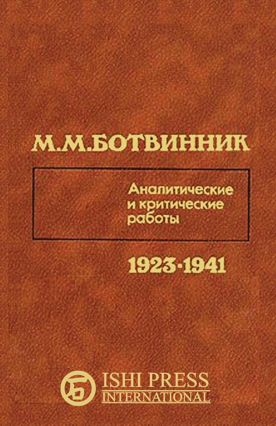 Mikhail Botvinnik Analytical and Critical Work 1923-1941 (Russian Edition)