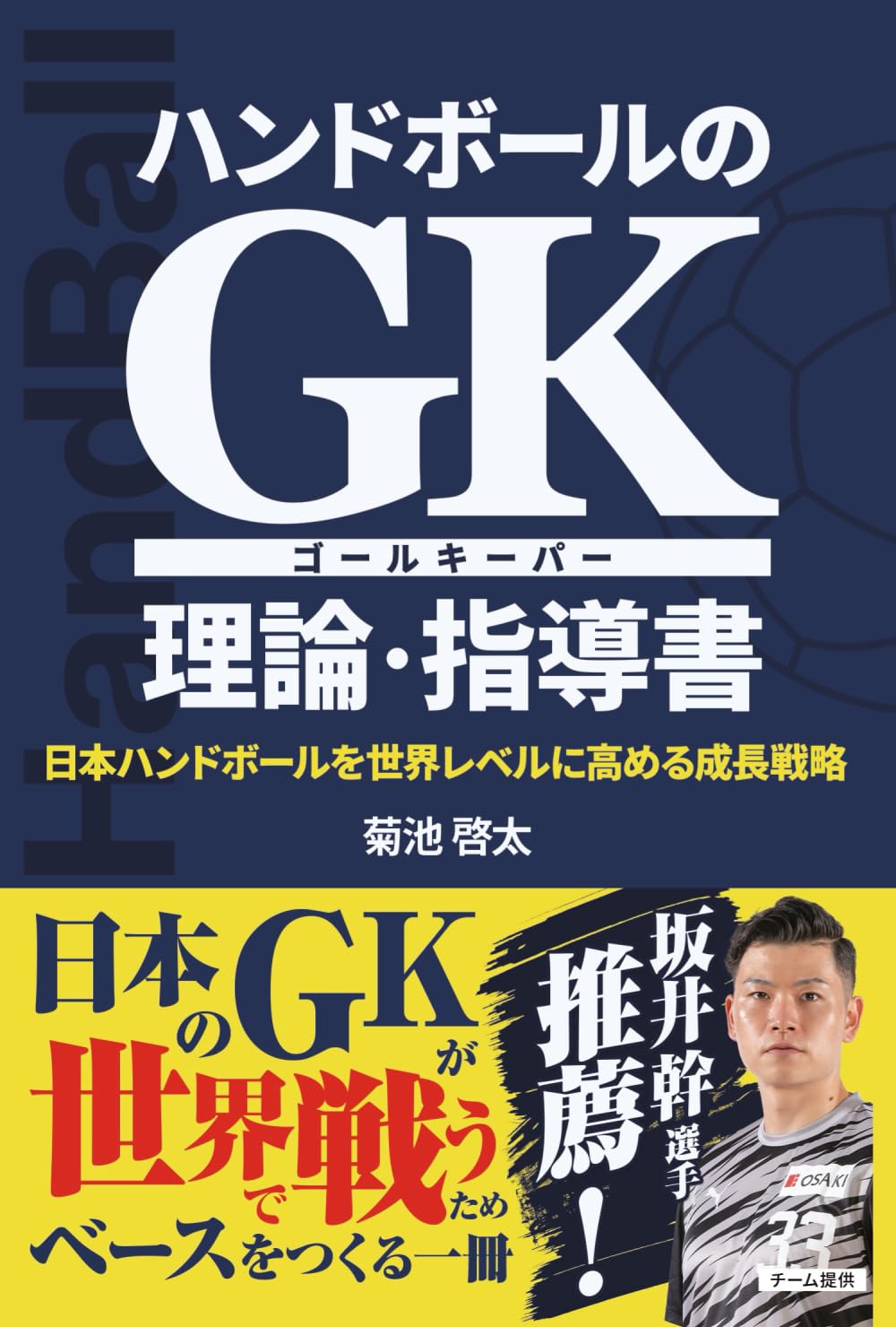 ハンドボールのＧＫ理論・指導書　: 日本ハンドボールを世界レベルに高める成長戦略