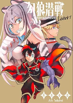 [桜井亜都] 幻狼潜戦Later!