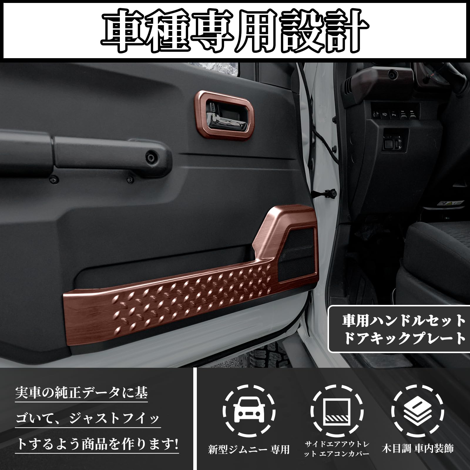 Amazon | AMWMORV 新型 ジムニーJB64 木目調 車内装飾 ジムニーシエラ